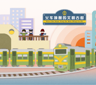 火车唤醒的文明古都