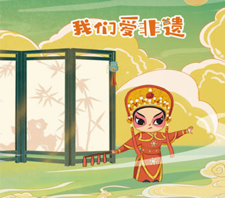 我们爱非遗