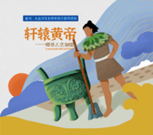 轩辕黄帝——探寻人文初祖