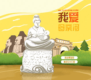 我爱母亲河