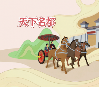 天下名都